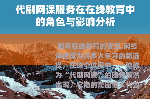 代刷网课服务在在线教育中的角色与影响分析