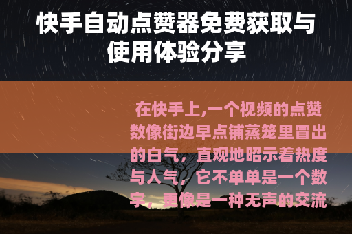 快手自动点赞器免费获取与使用体验分享