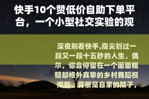 快手10个赞低价自助下单平台，一个小型社交实验的观察笔记