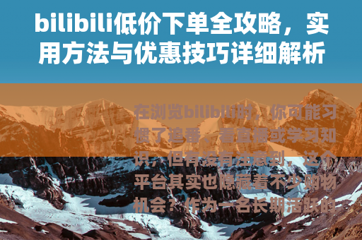 bilibili低价下单全攻略，实用方法与优惠技巧详细解析