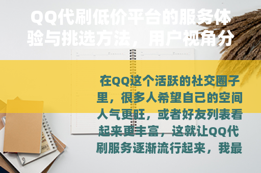 QQ代刷低价平台的服务体验与挑选方法，用户视角分享