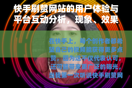 快手刷赞网站的用户体验与平台互动分析，现象、效果与思考