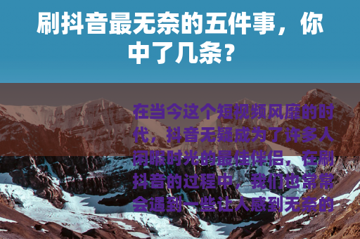 刷抖音最无奈的五件事，你中了几条？