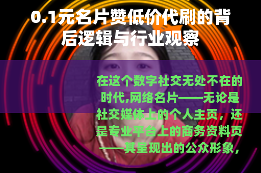 0.1元名片赞低价代刷的背后逻辑与行业观察