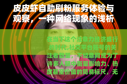 皮皮虾自助刷粉服务体验与观察，一种网络现象的浅析