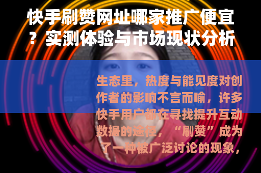 快手刷赞网址哪家推广便宜？实测体验与市场现状分析