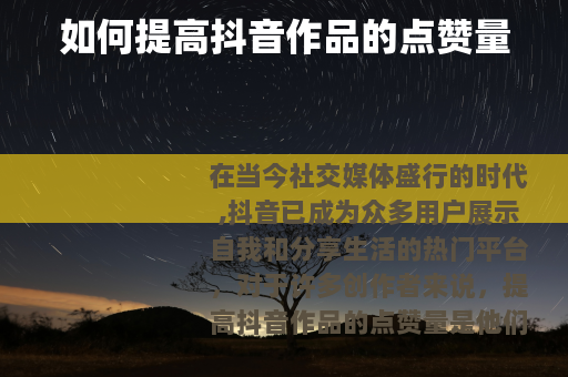 如何提高抖音作品的点赞量