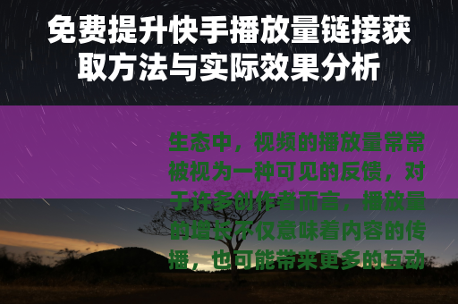 免费提升快手播放量链接获取方法与实际效果分析