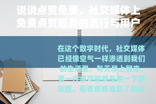 说说点赞免费，社交媒体上免费点赞服务的流行与用户体验分析