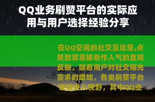 QQ业务刷赞平台的实际应用与用户选择经验分享