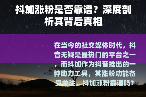 抖加涨粉是否靠谱？深度剖析其背后真相