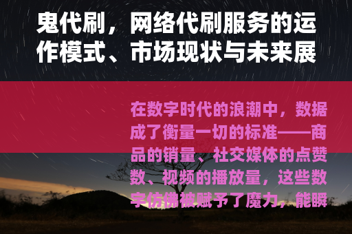 鬼代刷，网络代刷服务的运作模式、市场现状与未来展望