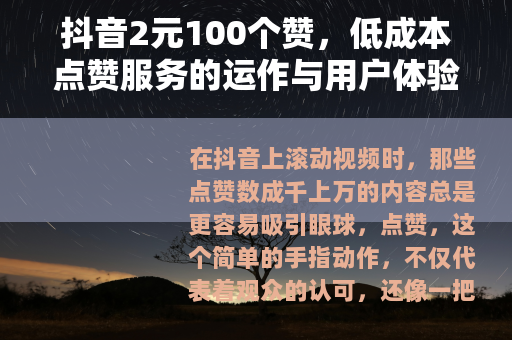 抖音2元100个赞，低成本点赞服务的运作与用户体验分析