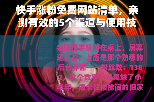 快手涨粉免费网站清单，亲测有效的5个渠道与使用技巧
