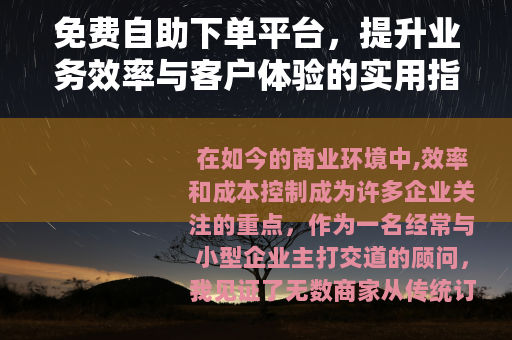免费自助下单平台，提升业务效率与客户体验的实用指南与未来展望