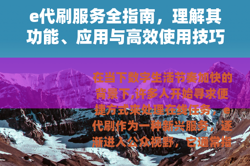 e代刷服务全指南，理解其功能、应用与高效使用技巧