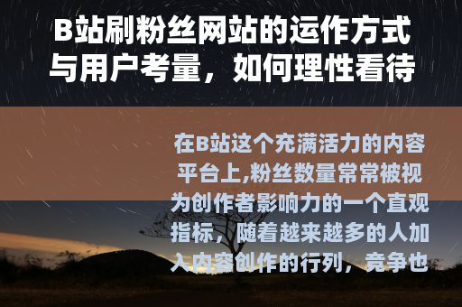 B站刷粉丝网站的运作方式与用户考量，如何理性看待粉丝增长策略