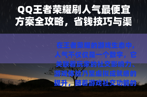 QQ王者荣耀刷人气最便宜方案全攻略，省钱技巧与渠道深度分析