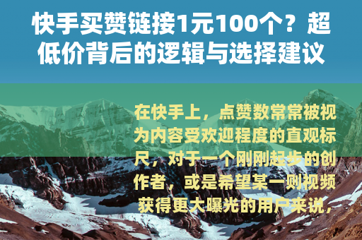 快手买赞链接1元100个？超低价背后的逻辑与选择建议
