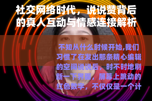 社交网络时代，说说赞背后的真人互动与情感连接解析