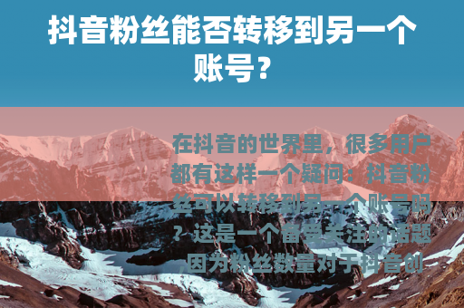 抖音粉丝能否转移到另一个账号？