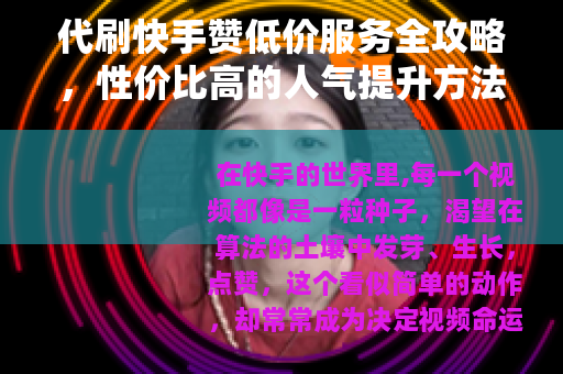 代刷快手赞低价服务全攻略，性价比高的人气提升方法解析