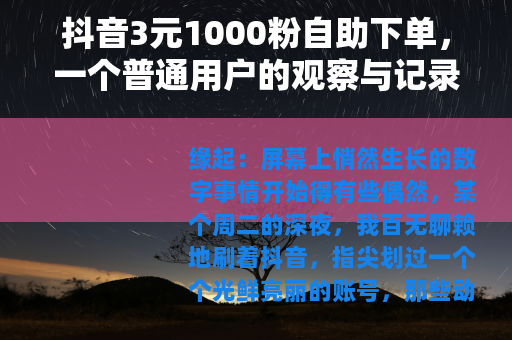 抖音3元1000粉自助下单，一个普通用户的观察与记录