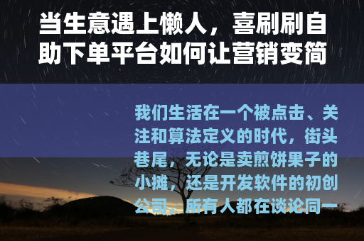当生意遇上懒人，喜刷刷自助下单平台如何让营销变简单