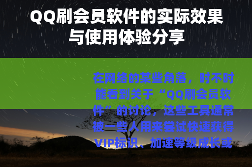 QQ刷会员软件的实际效果与使用体验分享
