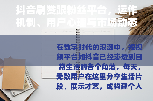 抖音刷赞跟粉丝平台，运作机制、用户心理与市场动态解析