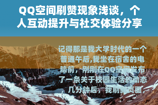 QQ空间刷赞现象浅谈，个人互动提升与社交体验分享