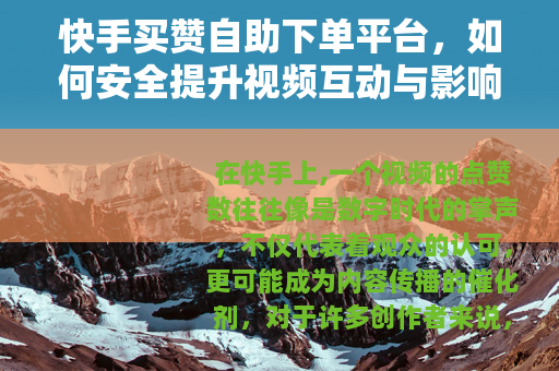 快手买赞自助下单平台，如何安全提升视频互动与影响力