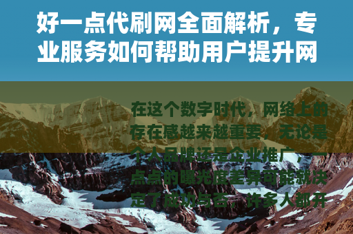 好一点代刷网全面解析，专业服务如何帮助用户提升网络影响力