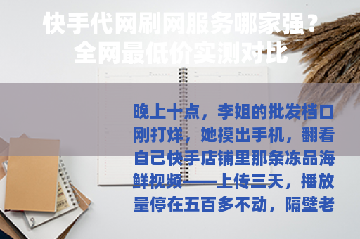 快手代网刷网服务哪家强？全网最低价实测对比