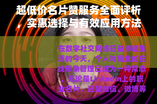 超低价名片赞服务全面评析，实惠选择与有效应用方法