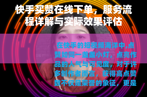 快手买赞在线下单，服务流程详解与实际效果评估