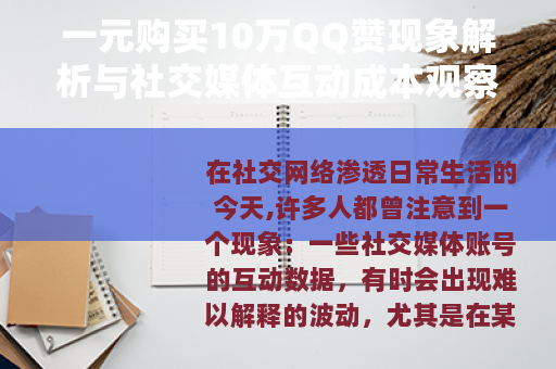 一元购买10万QQ赞现象解析与社交媒体互动成本观察