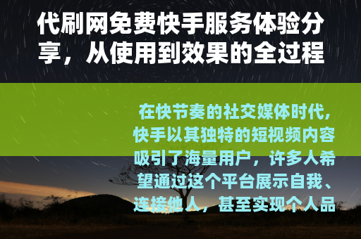 代刷网免费快手服务体验分享，从使用到效果的全过程记录