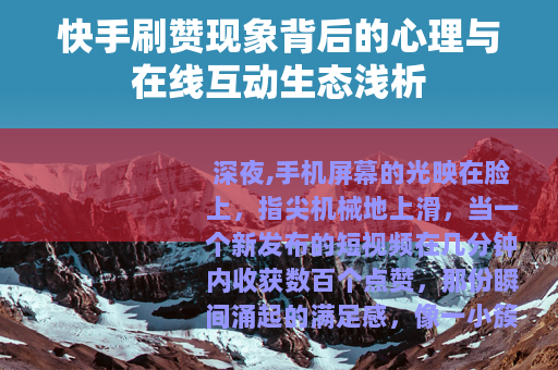快手刷赞现象背后的心理与在线互动生态浅析