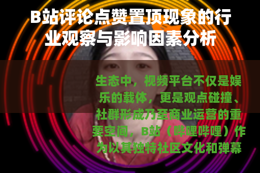 B站评论点赞置顶现象的行业观察与影响因素分析