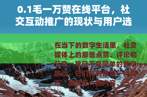 0.1毛一万赞在线平台，社交互动推广的现状与用户选择