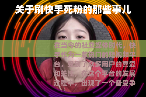 关于刷快手死粉的那些事儿