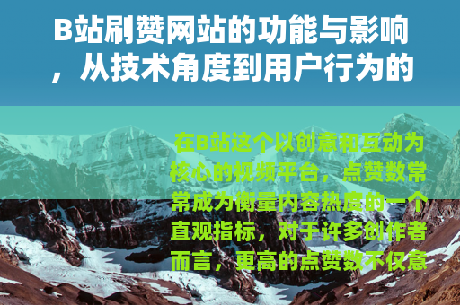 B站刷赞网站的功能与影响，从技术角度到用户行为的详细解读