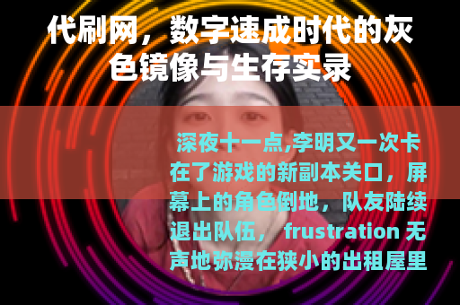 代刷网，数字速成时代的灰色镜像与生存实录