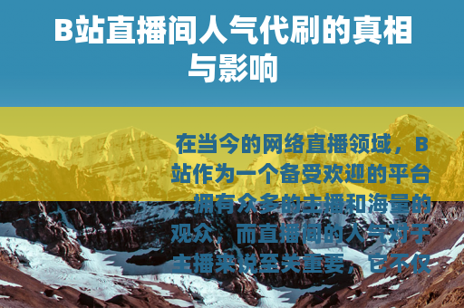 B站直播间人气代刷的真相与影响