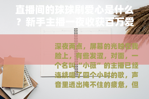 直播间的球球刷爱心是什么？新手主播一夜收获百万爱心的背后