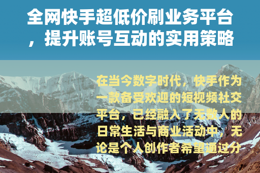 全网快手超低价刷业务平台，提升账号互动的实用策略与经验分享
