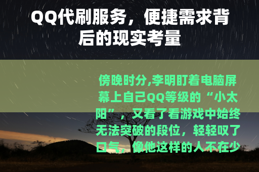 QQ代刷服务，便捷需求背后的现实考量