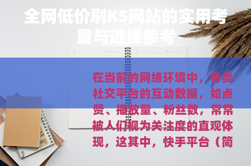 全网低价刷KS网站的实用考量与选择参考