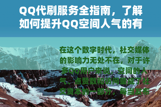QQ代刷服务全指南，了解如何提升QQ空间人气的有效途径